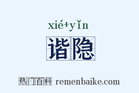 谐隐是什么意思的图片
